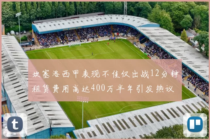 坎塞洛西甲表现不佳仅出战12分钟租赁费用高达400万半年引发热议