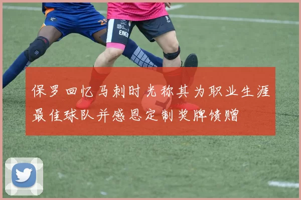 保罗回忆马刺时光称其为职业生涯最佳球队并感恩定制奖牌馈赠