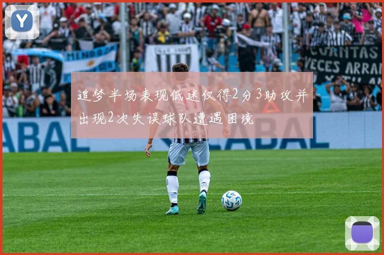 追梦半场表现低迷仅得2分3助攻并出现2次失误球队遭遇困境