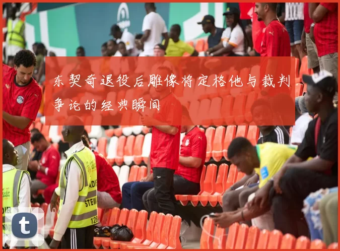 东契奇退役后雕像将定格他与裁判争论的经典瞬间
