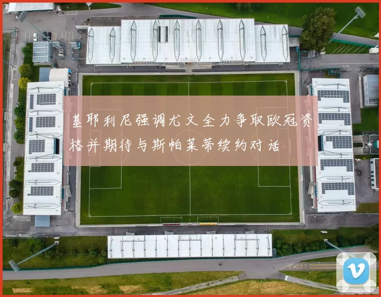 基耶利尼强调尤文全力争取欧冠资格并期待与斯帕莱蒂续约对话