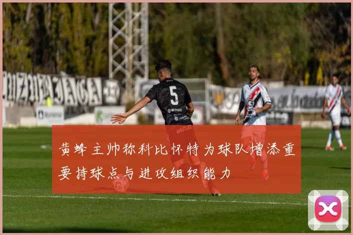 黄蜂主帅称科比怀特为球队增添重要持球点与进攻组织能力