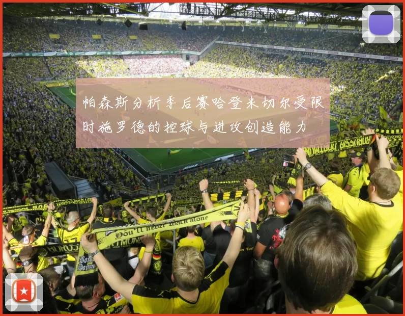 帕森斯分析季后赛哈登米切尔受限时施罗德的控球与进攻创造能力