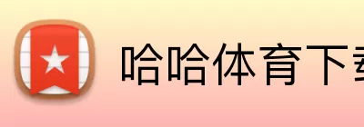 哈哈体育下载 logo